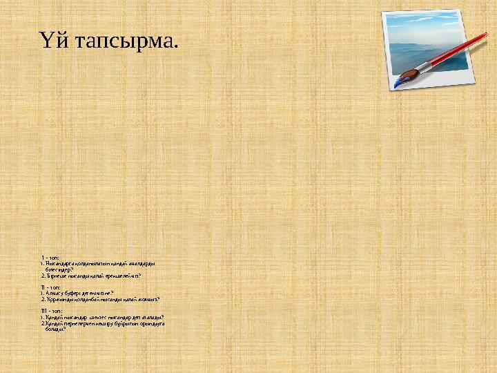 І – топ: 1. Нысандарға қолданылатын қандай амалдарды білесіңдер? 2. Бірнеше нысанды қалай ерекшелейміз? ІІ – топ: 1.