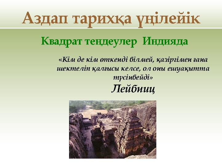 Аздап тарихқа үңілейік Квадрат теңдеулер Индияда «Кім де кім өткенді білмей, қазіргімен ғана шектеліп қалғысы келсе, ол оны е