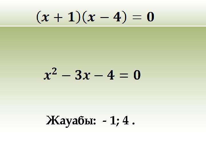 Жауабы: - 1; 4 .