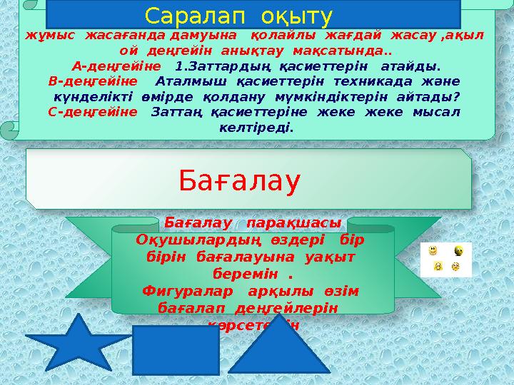 Бағалау Бағалау парақшасы Оқушылардың өздері бір бірін бағалауына уақыт беремін . Фигуралар арқылы өзім бағ