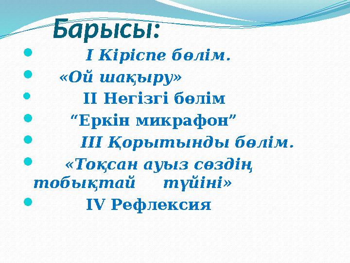 Барысы:  І Кіріспе бөлім.  «Ой шақыру»  ІІ Негізгі бөлім  “Еркін микрафон”  ІІІ Қорыты