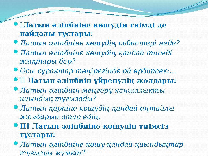 ІЛатын әліпбиіне көшудің тиімді де пайдалы тұстары: Латын әліпбиіне көшудің себептері неде? Латын әліпбиіне көшудің қандай т