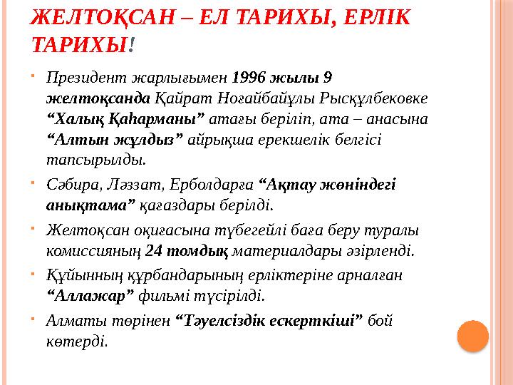 ЖЕЛТОҚСАН – ЕЛ ТАРИХЫ, ЕРЛІК ТАРИХЫ ! • Президент жарлығымен 1996 жылы 9 желтоқсанда Қайрат Ноғайбайұлы Рысқұлбековке “Халы