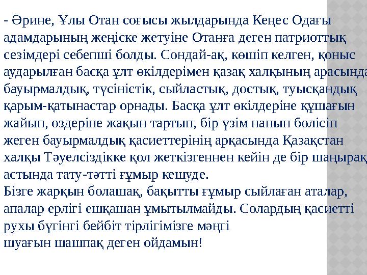 - Әрине, Ұлы Отан соғысы жылдарында Кеңес Одағы адамдарының жеңіске жетуіне Отанға деген патриоттық сезімдері себепші болды.