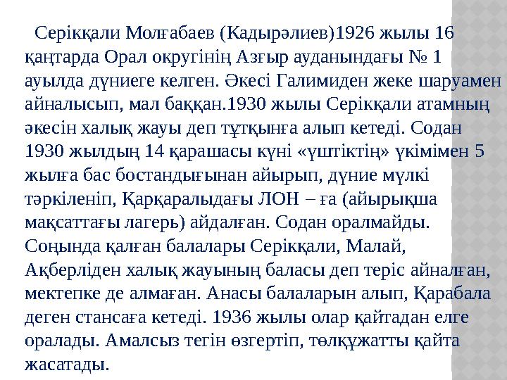 Серікқали Молғабаев (Кадырәлиев)1926 жылы 16 қаңтарда Орал округінің Азғыр ауданындағы № 1 ауылда дүниеге келген. Әкесі Гали