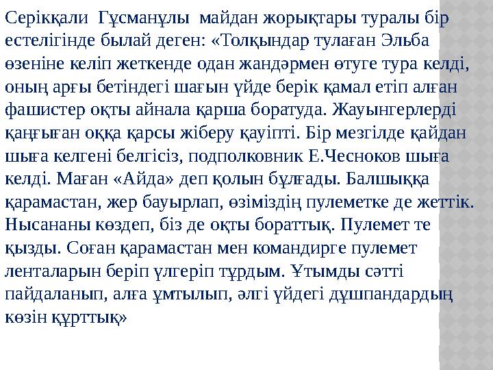 Серікқали Гұсманұлы майдан жорықтары туралы бір естелігінде былай деген: «Толқындар тулаған Эльба өзеніне келіп жеткенде од