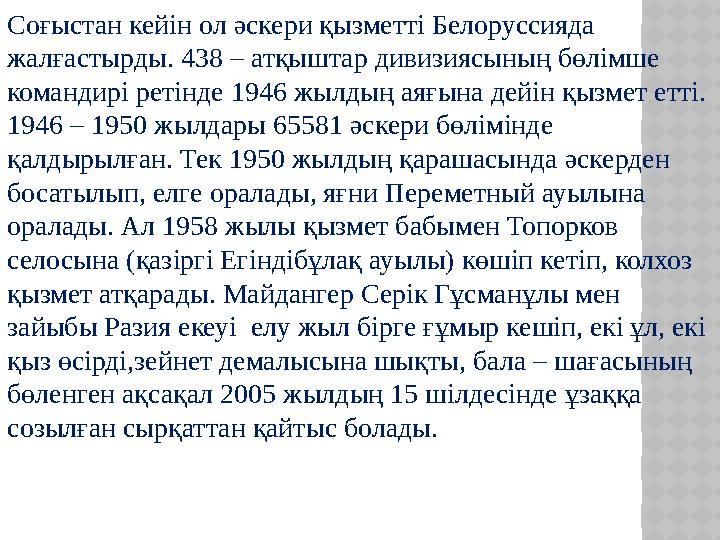 Соғыстан кейін ол әскери қызметті Белоруссияда жалғастырды. 438 – атқыштар дивизиясының бөлімше командирі ретінде 1946 жылдың