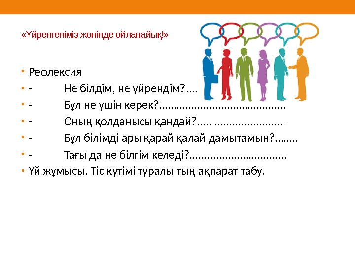 «Үйренгеніміз жөнінде ойланайық!» • Рефлексия • - Не білдім, не үйрендім?.................................. • - Бұл не үшін кере