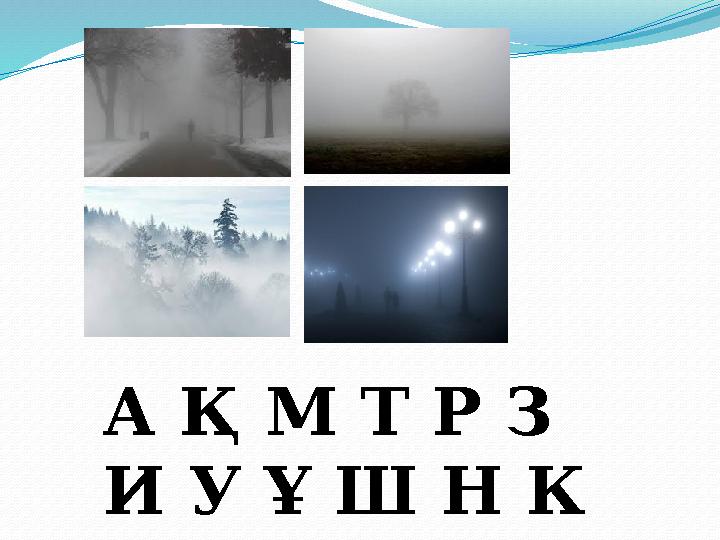 А Қ М Т Р З И У Ұ Ш Н К