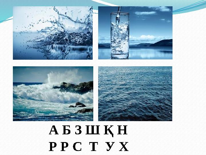 А Б З Ш Қ Н Р Р С Т У Х
