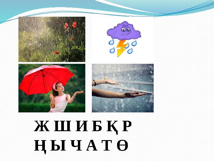 Ж Ш И Б Қ Р Ң Ы Ч А Т Ө