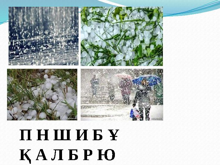 П Н Ш И Б Ұ Қ А Л Б Р Ю