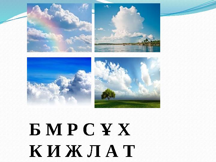 Б М Р С Ұ Х К И Ж Л А Т