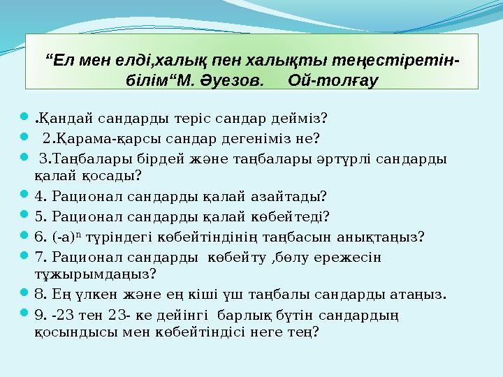 “Ел мен елді,халық пен халықты теңестіретін- білім“М. Әуезов. Ой-толғау .Қандай сандарды теріс сандар дейміз?  2.Қарама-қ