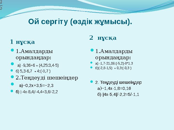 Ой сергіту (өздік жұмысы). 1 нұсқа 1.Амалдарды орындаңдар:  а) -9,36+6 (4,25:3,4-5) ∗ б) 5,3-6,7 4:(-0,7 ) ∗ 2