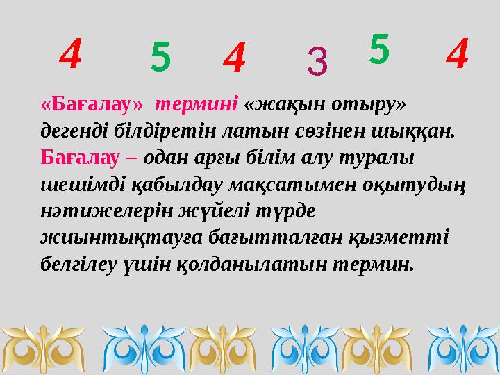 «Бағалау» термині «жақын отыру» дегенді білдіретін латын сөзінен шыққан. Бағалау – одан арғы білім алу туралы шешімді қабылд