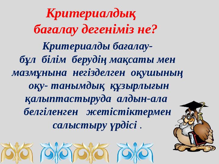 Критериалдық бағалау дегеніміз не? Критериалды бағалау- бұл білім берудің мақсаты мен мазмұнына негіз