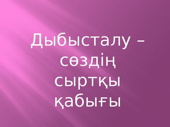 Дыбысталу – сөздің сыртқы қабығы
