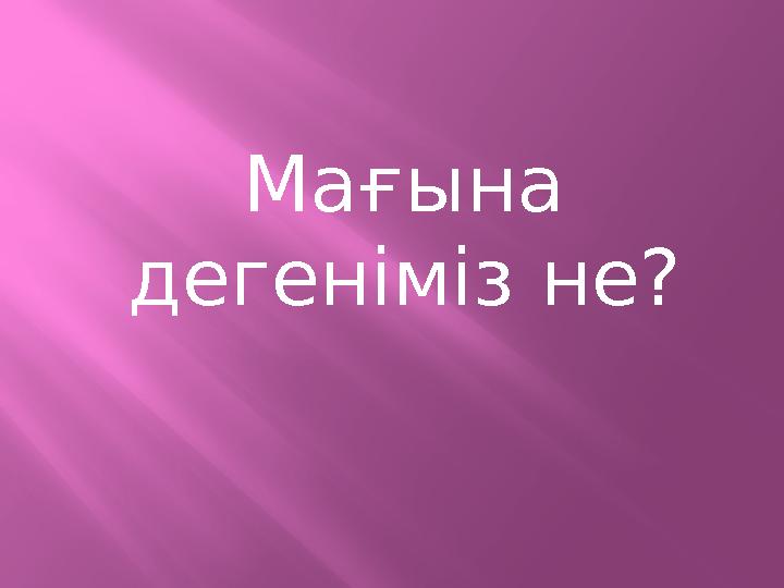 Мағына дегеніміз не?