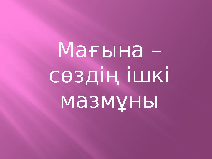 Мағына – сөздің ішкі мазмұны