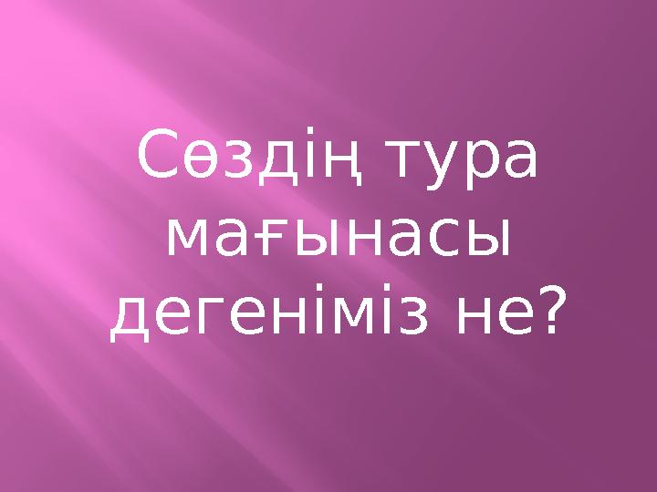 Сөздің тура мағынасы дегеніміз не?