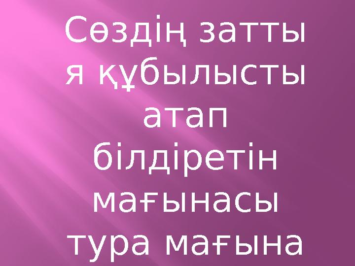 Сөздің затты я құбылысты атап білдіретін мағынасы тура мағына деп аталады.