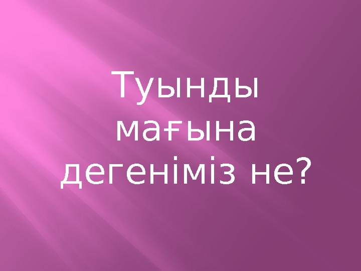 Туынды мағына дегеніміз не?