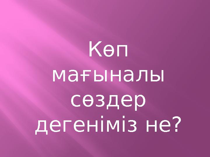 Көп мағыналы сөздер дегеніміз не?