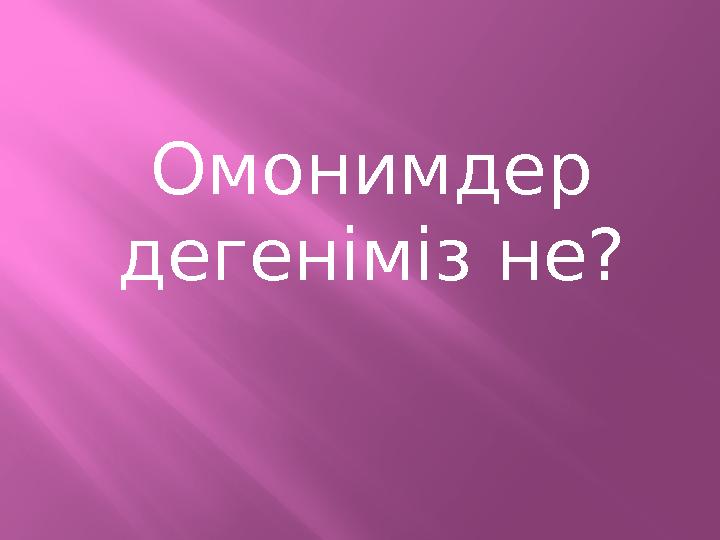 Омонимдер дегеніміз не?