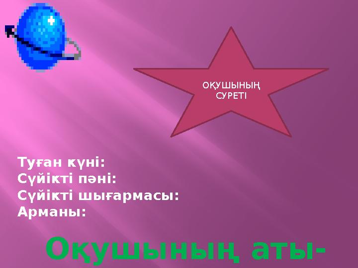 Оқушының аты - жөні Туған күні: Сүйікті пәні: Сүйікті шығармасы: Арманы: ОҚУШЫНЫҢ СУРЕТІ