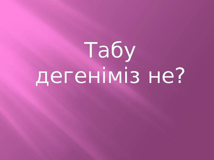 Табу дегеніміз не?