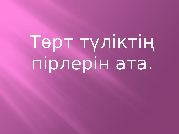 Төрт түліктің пірлерін ата.