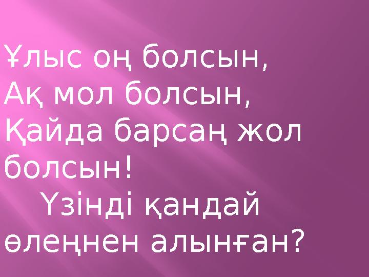 Ұлыс оң болсын, Ақ мол болсын, Қайда барсаң жол болсын! Үзінді қандай өлеңнен алынған?