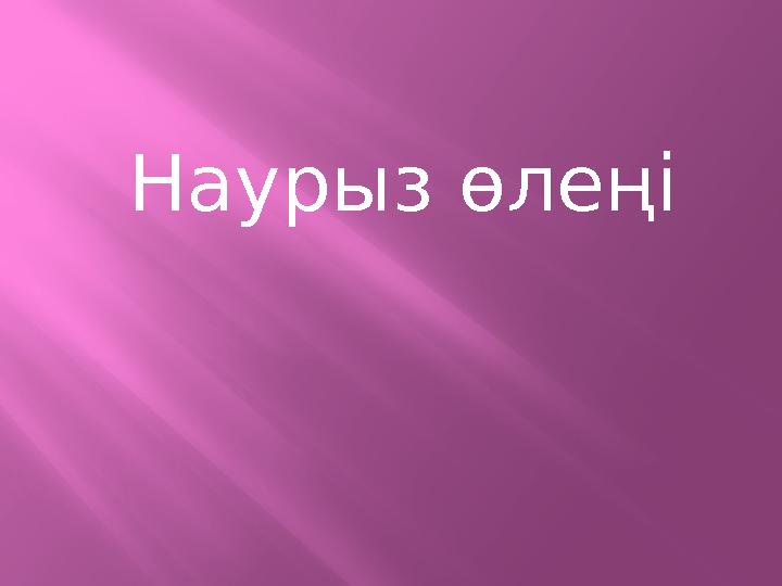 Наурыз өлеңі
