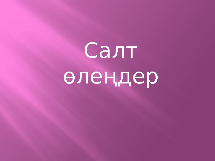 Салт өлеңдер