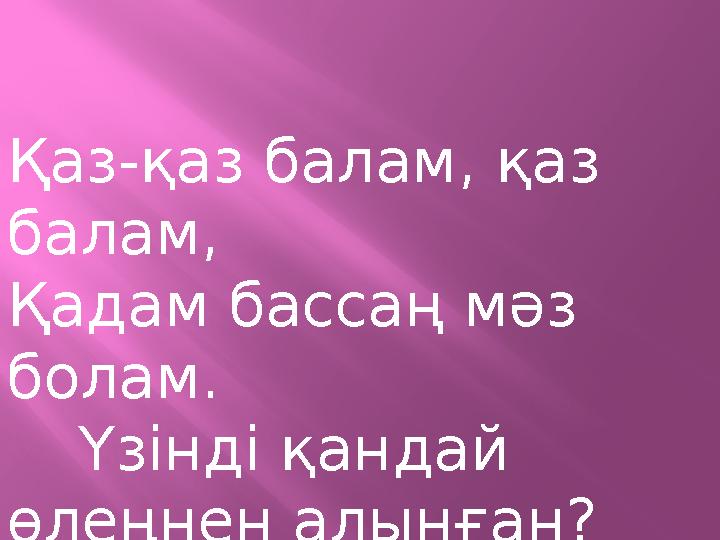 Қаз-қаз балам, қаз балам, Қадам бассаң мәз болам. Үзінді қандай өлеңнен алынған?