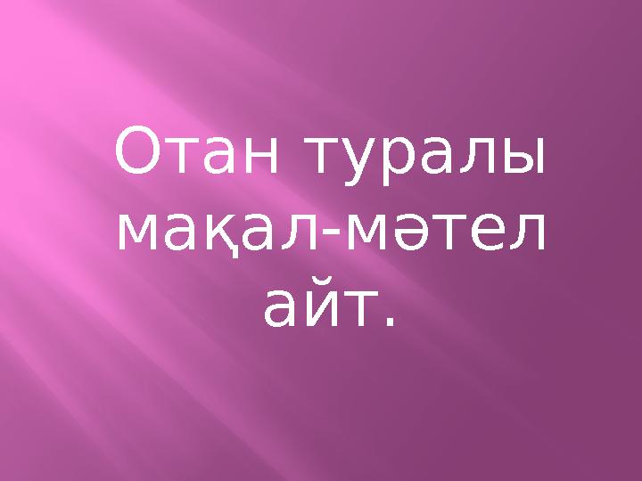 Отан туралы мақал-мәтел айт.