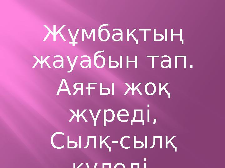 Жұмбақтың жауабын тап. Аяғы жоқ жүреді, Сылқ-сылқ күледі.