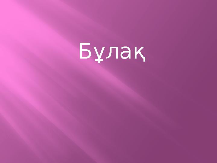 Бұлақ