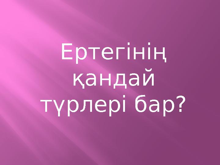 Ертегінің қандай түрлері бар?