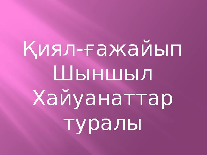 Қиял-ғажайып Шыншыл Хайуанаттар туралы