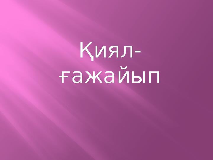 Қиял- ғажайып