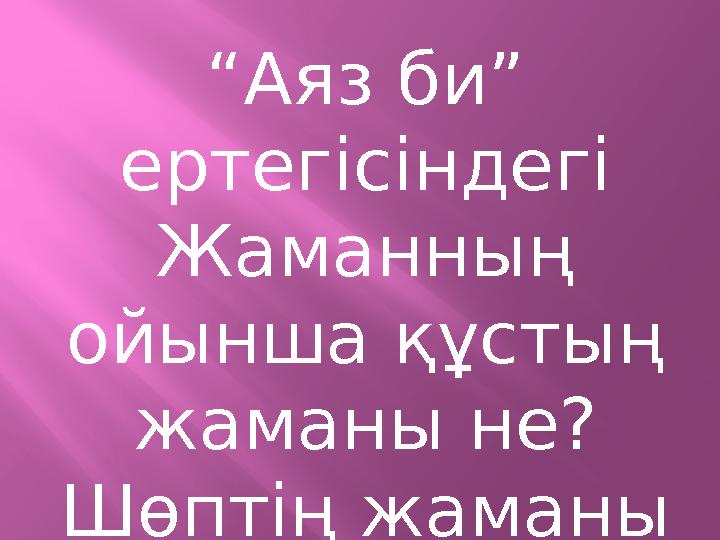 “Аяз би” ертегісіндегі Жаманның ойынша құстың жаманы не? Шөптің жаманы не?