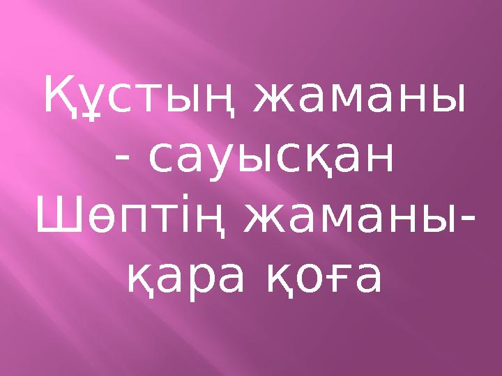 Құстың жаманы - сауысқан Шөптің жаманы- қара қоға