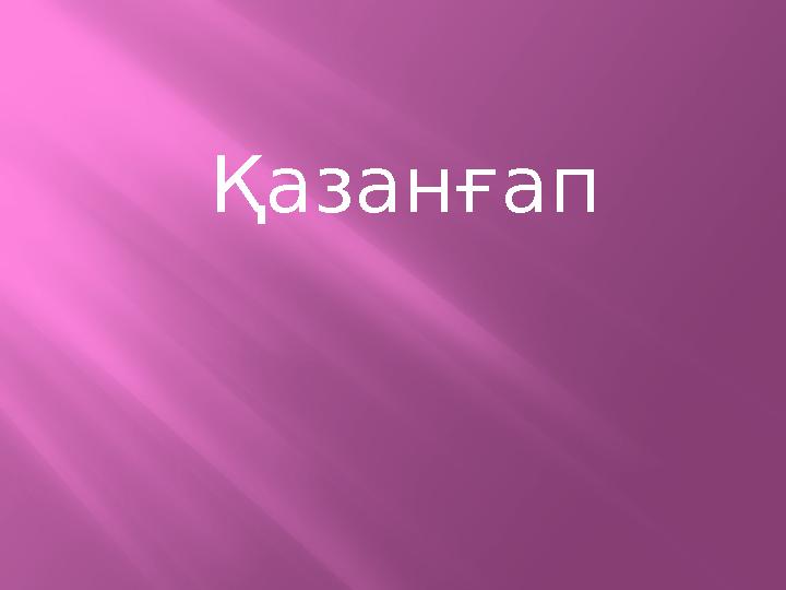 Қазанғап