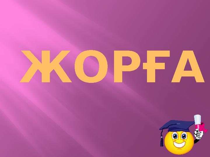 ЖОРҒА