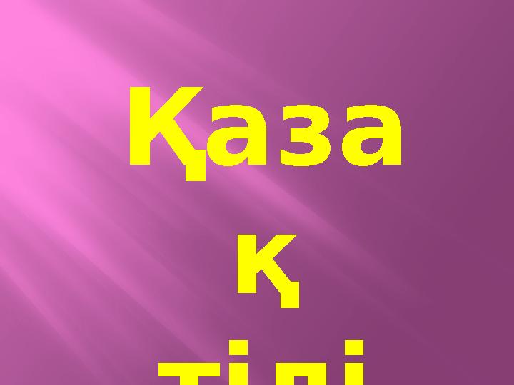 Қаза қ тілі