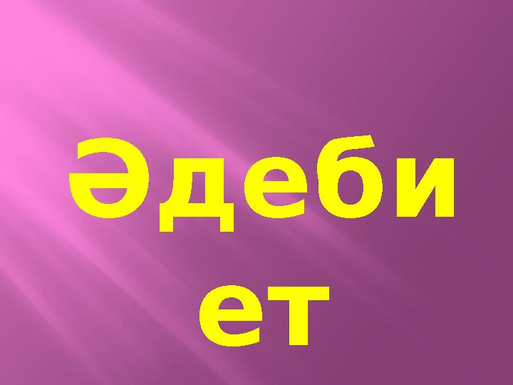 Әдеби ет