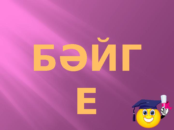 БӘЙГ Е