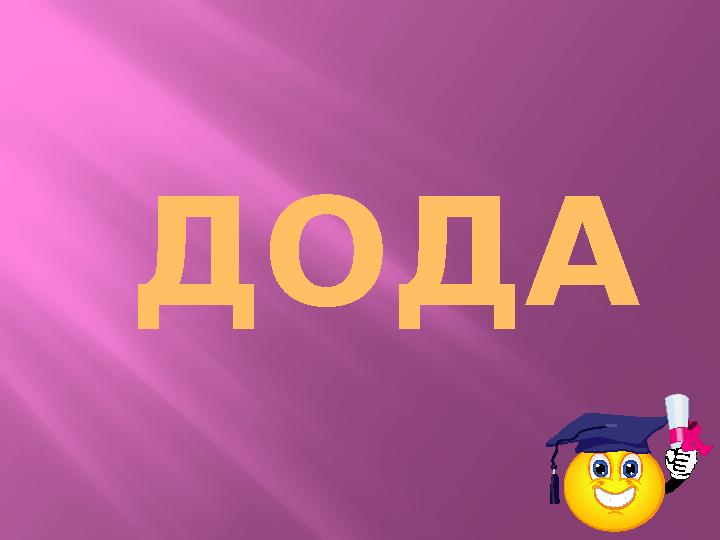 ДОДА